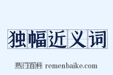 独幅近义词是什么意思的图片